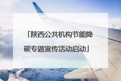陕西公共机构节能降碳专题宣传活动启动