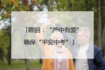 隆回：“严中有爱”确保“平安中考”