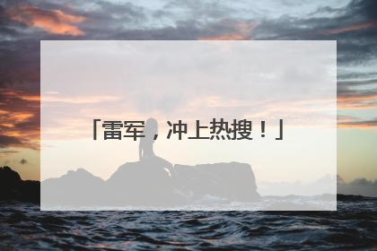 雷军，冲上热搜！