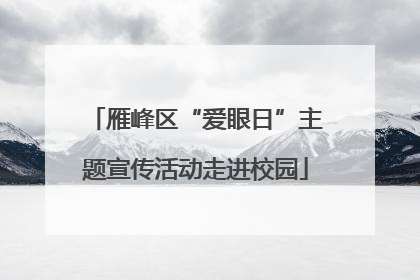 雁峰区“爱眼日”主题宣传活动走进校园