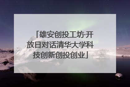 雄安创投工坊·开放日对话清华大学科技创新创投创业