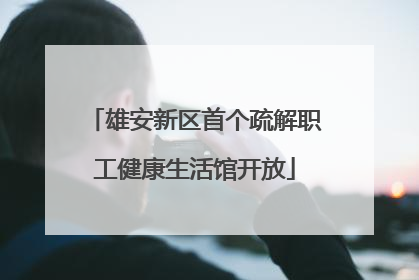 雄安新区首个疏解职工健康生活馆开放