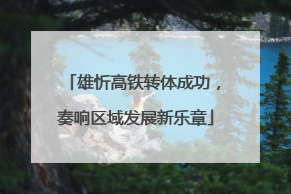 雄忻高铁转体成功，奏响区域发展新乐章