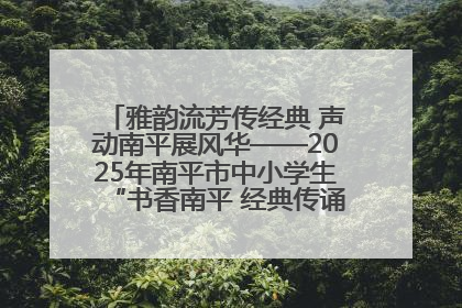 雅韵流芳传经典 声动南平展风华——2025年南平市中小学生“书香南平 经典传诵”中华经典诗文朗诵决赛圆满举行