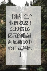 集结全产业链资源！总投资16亿元的临港海底数据中心正式落地