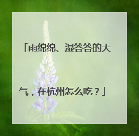 雨绵绵、湿答答的天气，在杭州怎么吃？