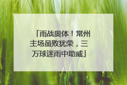 雨战奥体！常州主场虽败犹荣，三万球迷雨中助威