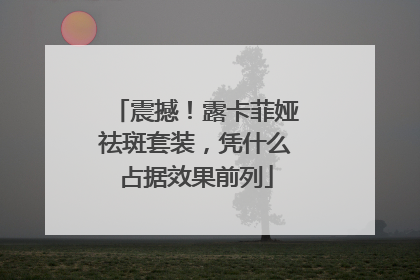 震撼！露卡菲娅祛斑套装，凭什么占据效果前列