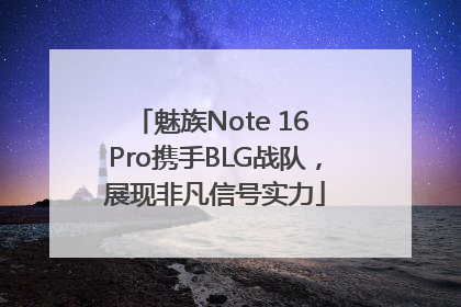 魅族Note 16 Pro携手BLG战队，展现非凡信号实力