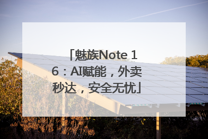 魅族Note 16：AI赋能，外卖秒达，安全无忧