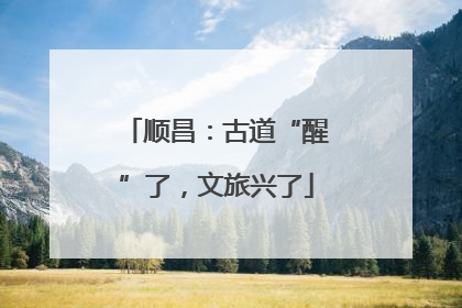 顺昌：古道“醒”了，文旅兴了