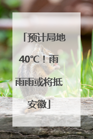 预计局地40℃！雨雨雨或将抵安徽