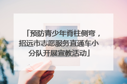 预防青少年脊柱侧弯，招远市志愿服务直通车小分队开展宣教活动