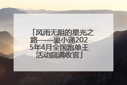风雨无阻的星光之路——裹小递2025年4月全国跑单王活动圆满收官
