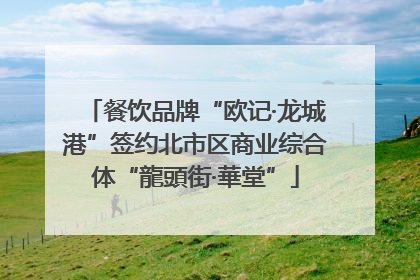 餐饮品牌“欧记·龙城港”签约北市区商业综合体“龍頭街·華堂”