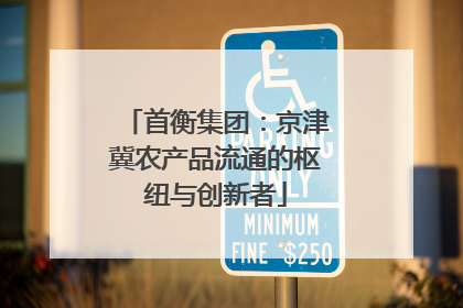 首衡集团：京津冀农产品流通的枢纽与创新者