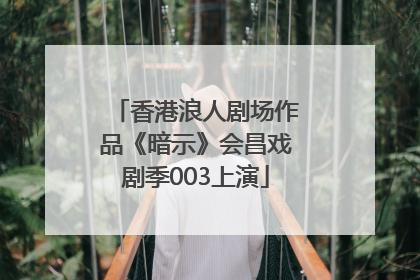 香港浪人剧场作品《暗示》会昌戏剧季003上演