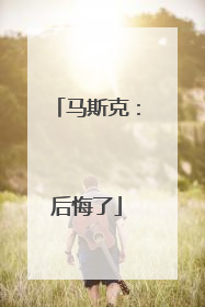 马斯克：后悔了