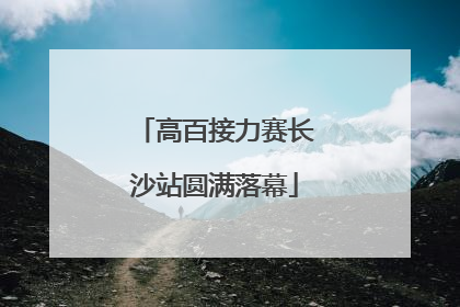 高百接力赛长沙站圆满落幕