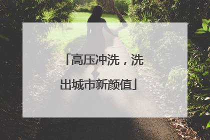 高压冲洗，洗出城市新颜值