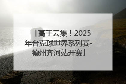 高手云集！2025年台克球世界系列赛-德州齐河站开赛