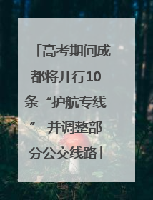 高考期间成都将开行10条“护航专线” 并调整部分公交线路