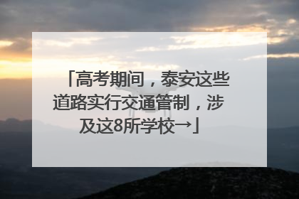 高考期间，泰安这些道路实行交通管制，涉及这8所学校→