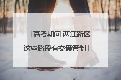 高考期间 两江新区这些路段有交通管制