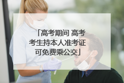 高考期间 高考考生持本人准考证可免费乘公交