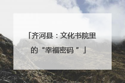 齐河县：文化书院里的“幸福密码 ”