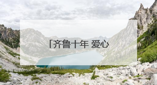 齐鲁十年 爱心筑梦——中国海外发展山东公司点亮希望教育路