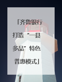 齐鲁银行打造“一县多品”特色普惠模式