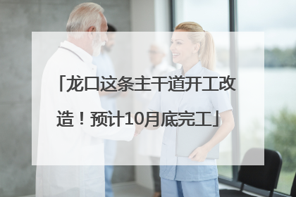 龙口这条主干道开工改造！预计10月底完工