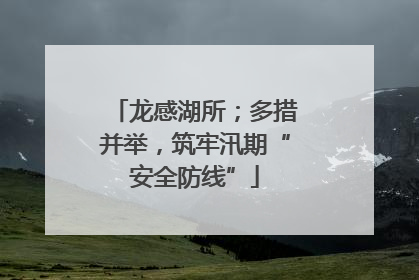 龙感湖所；多措并举，筑牢汛期“安全防线”