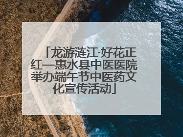 龙游涟江·好花正红—惠水县中医医院举办端午节中医药文化宣传活动