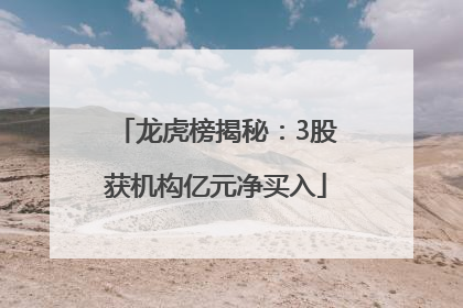 龙虎榜揭秘：3股获机构亿元净买入