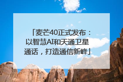 麦芒40正式发布：以智慧AI和天通卫星通话，打造通信新峰