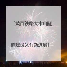 黄百铁路大木山隧道建设又有新进展