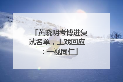 黄晓明考博进复试名单，上戏回应：一视同仁