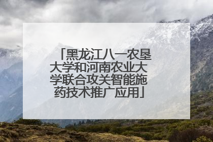 黑龙江八一农垦大学和河南农业大学联合攻关智能施药技术推广应用