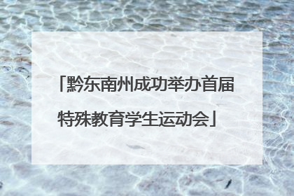 黔东南州成功举办首届特殊教育学生运动会