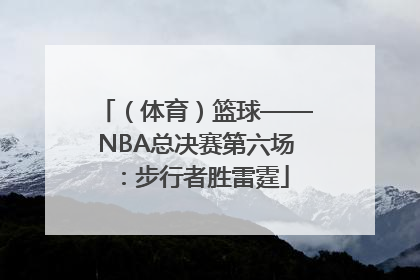 （体育）篮球——NBA总决赛第六场：步行者胜雷霆