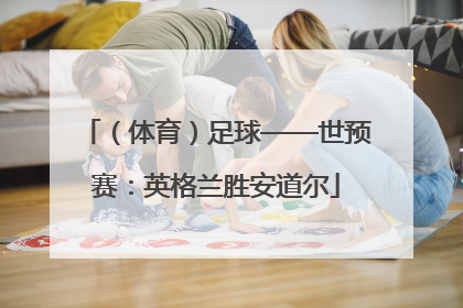 （体育）足球——世预赛：英格兰胜安道尔