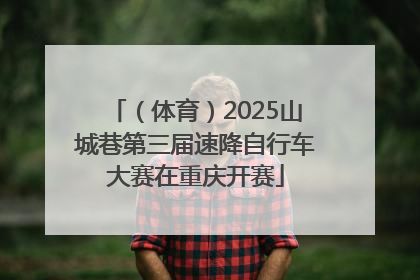 （体育）2025山城巷第三届速降自行车大赛在重庆开赛
