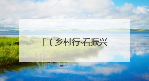 （乡村行·看振兴）通讯：内蒙古乡村公益岗托底农牧民“稳稳的幸福”
