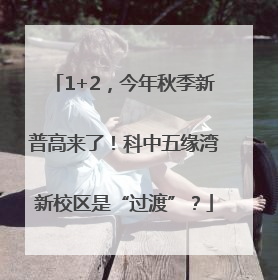 1+2，今年秋季新普高来了！科中五缘湾新校区是“过渡”？