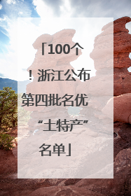 100个！浙江公布第四批名优“土特产”名单