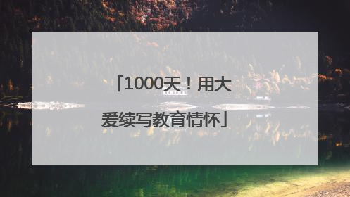 1000天！用大爱续写教育情怀