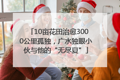 10亩花田治愈3000公里孤独，广水独眼小伙与他的“无尽夏”
