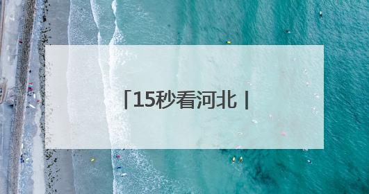 15秒看河北丨太平河上赛龙舟